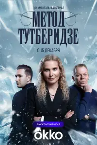 Метод Тутберидзе